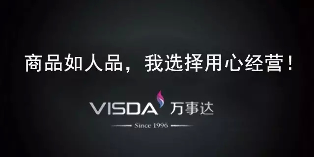 商品如人品我選擇用心經(jīng)營！